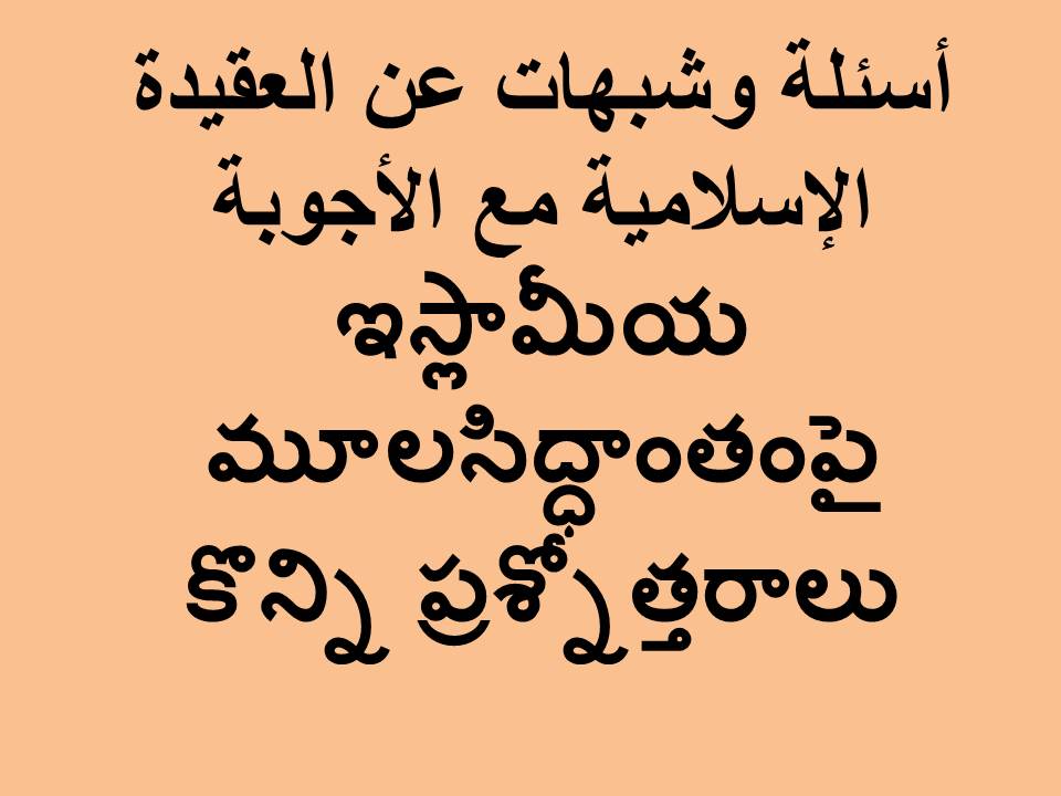 ఇస్లామీయ మూలసిద్ధాంతంపై కొన్ని ప్రశ్నోత్తరాలు